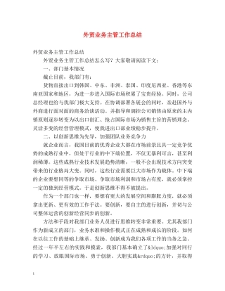 外贸业务主管工作总结 
