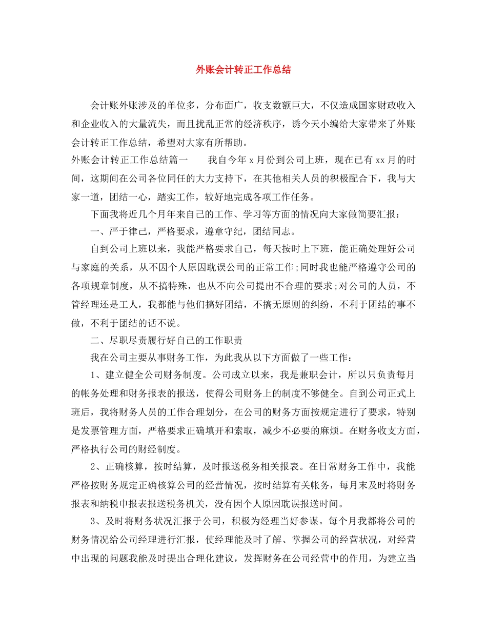 外账会计转正工作总结 _第1页