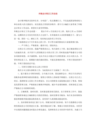外账会计转正工作总结 