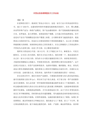 外贸业务助理寒假实习工作总结 