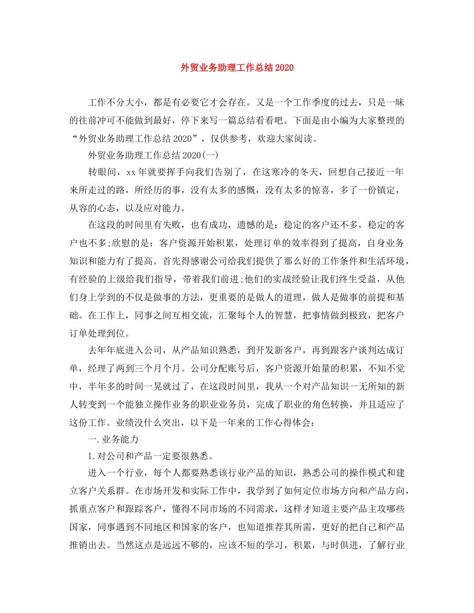 外贸业务助理工作总结2024 _第1页