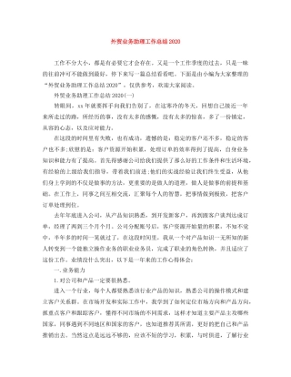 外贸业务助理工作总结2024 
