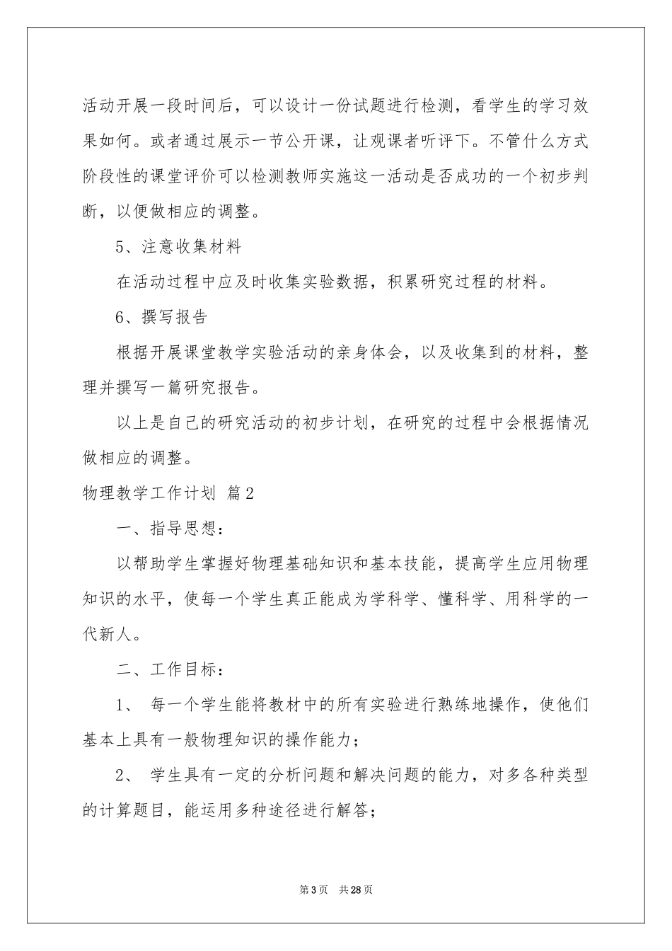 物理教学工作参考计划集锦10篇_第3页
