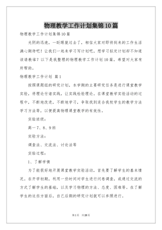 物理教学工作参考计划集锦10篇