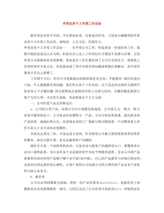 外贸业务个人年度工作总结 
