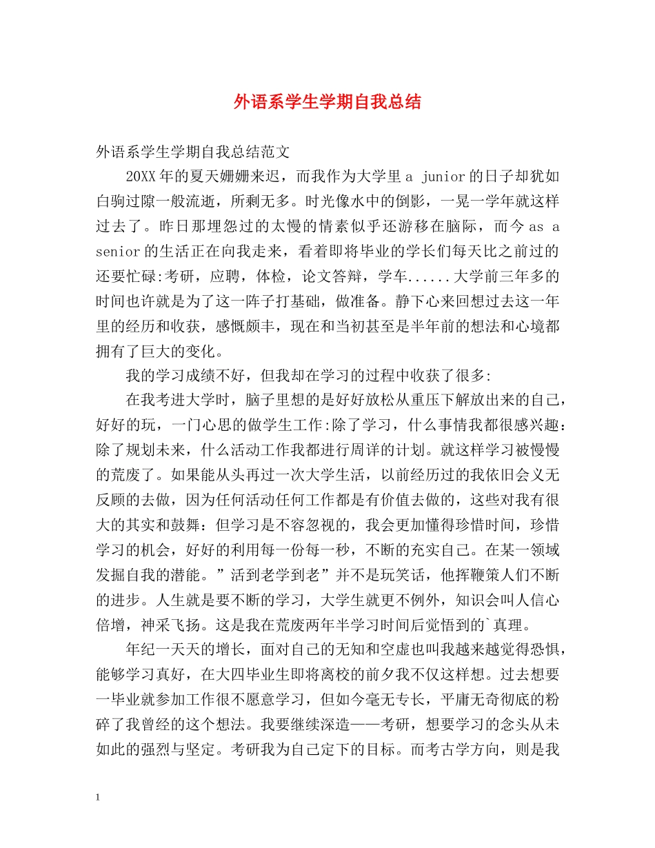 外语系学生学期自我总结 _第1页