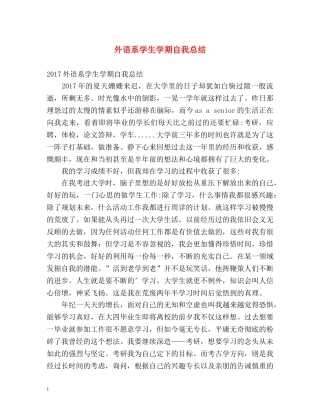 外语系学生学期自我总结2 