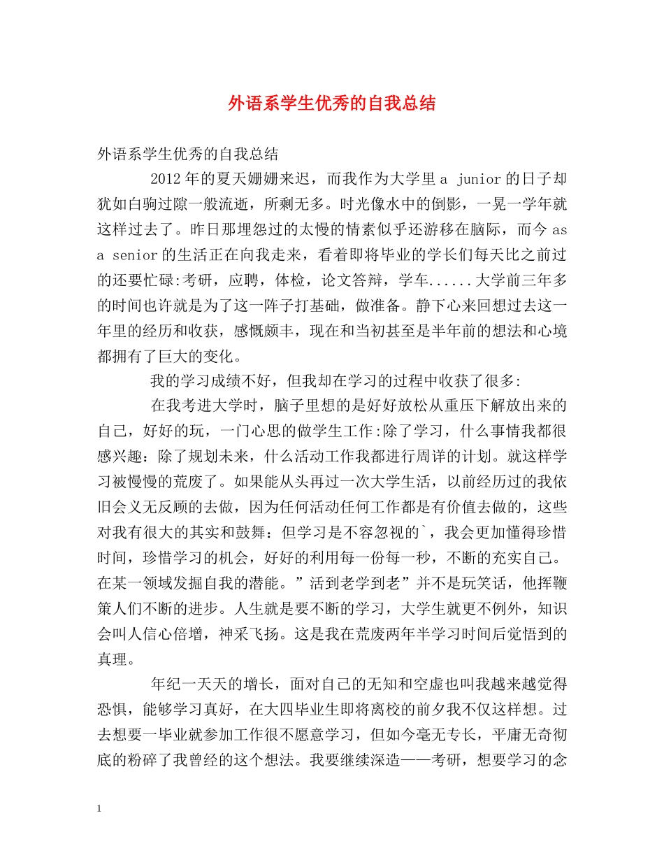 外语系学生优秀的自我总结 _第1页