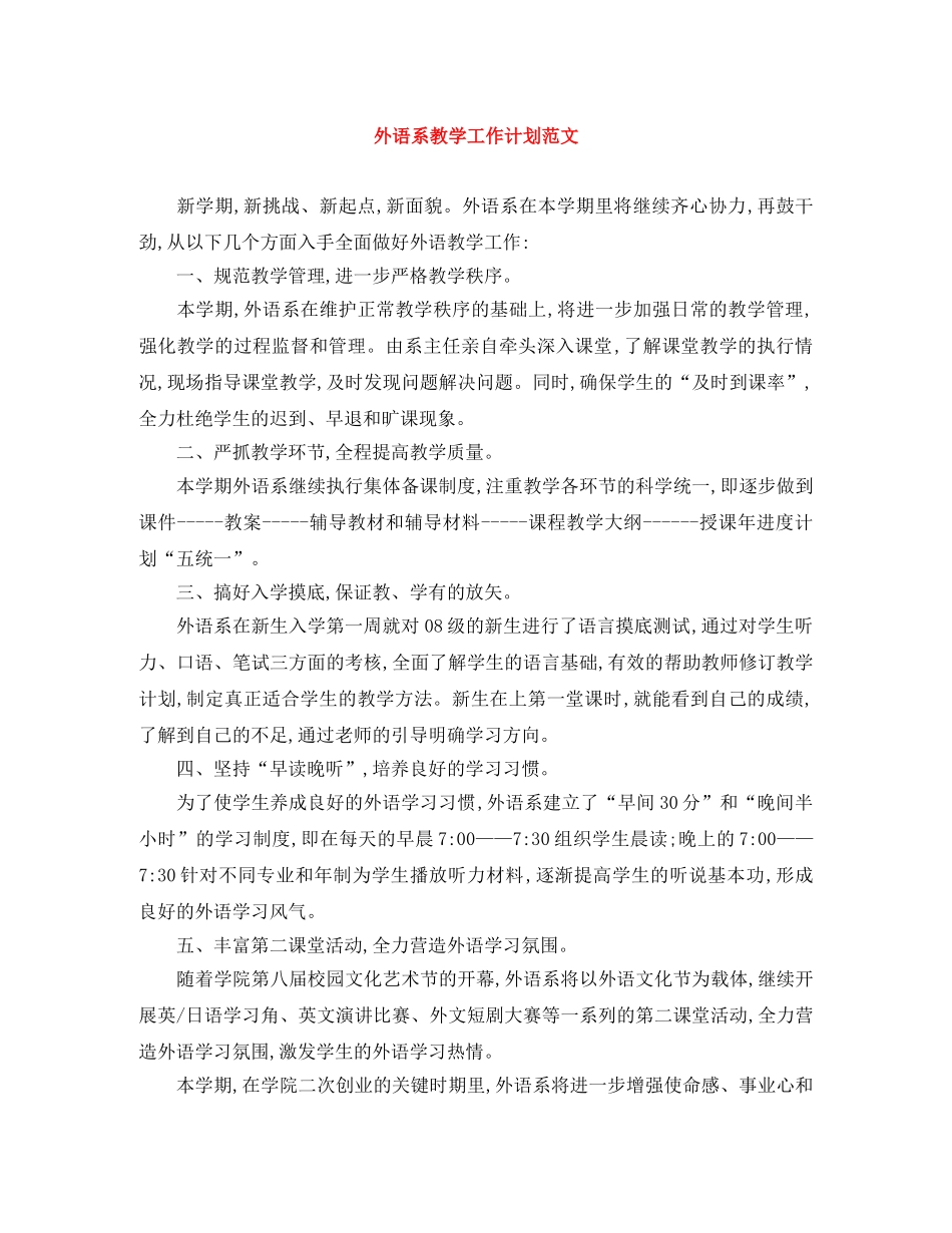外语系教学工作计划范文 _第1页