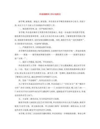 外语系教学工作计划范文 