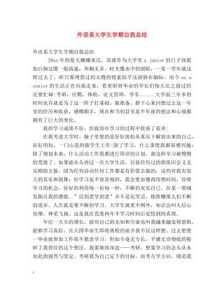 外语系大学生学期自我总结 