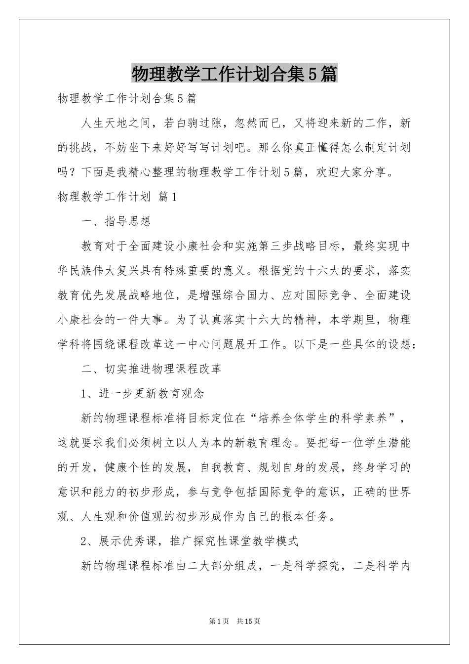 物理教学工作参考计划合集5篇_第1页