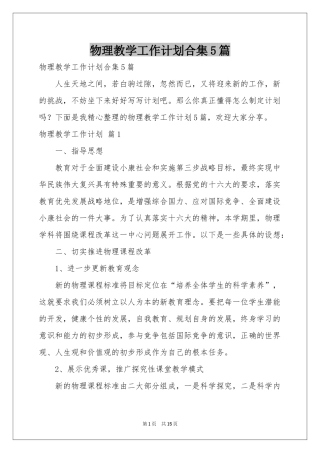 物理教学工作参考计划合集5篇