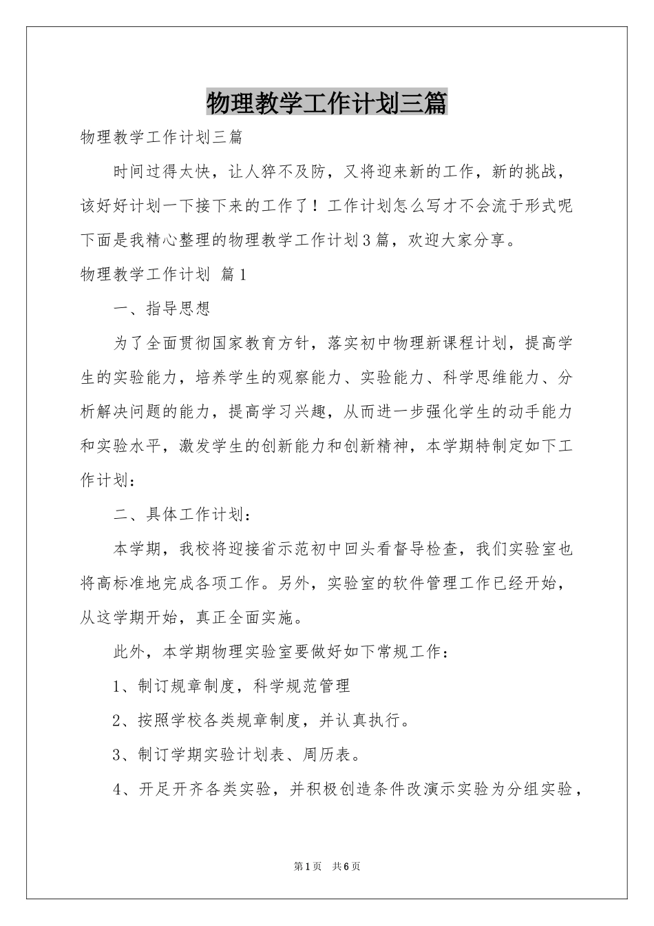 物理教学工作参考计划三篇_第1页