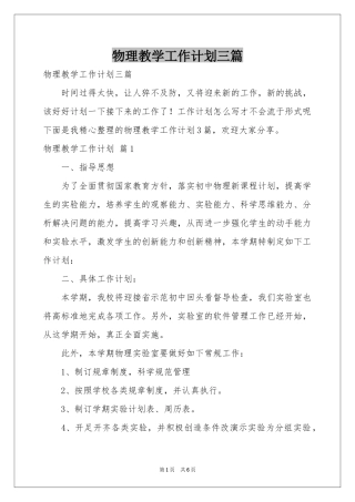 物理教学工作参考计划三篇