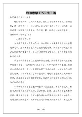 物理教学工作参考计划3篇
