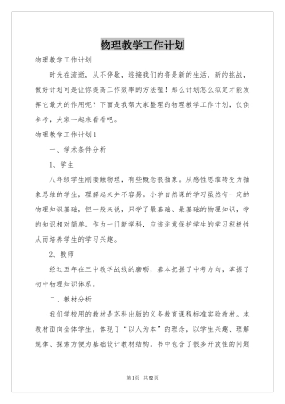 物理教学工作参考计划