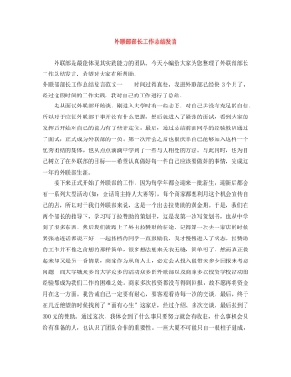 外联部部长工作总结发言 