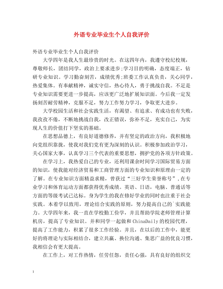 外语专业毕业生个人自我评价 _第1页