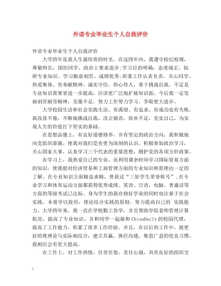 外语专业毕业生个人自我评价 