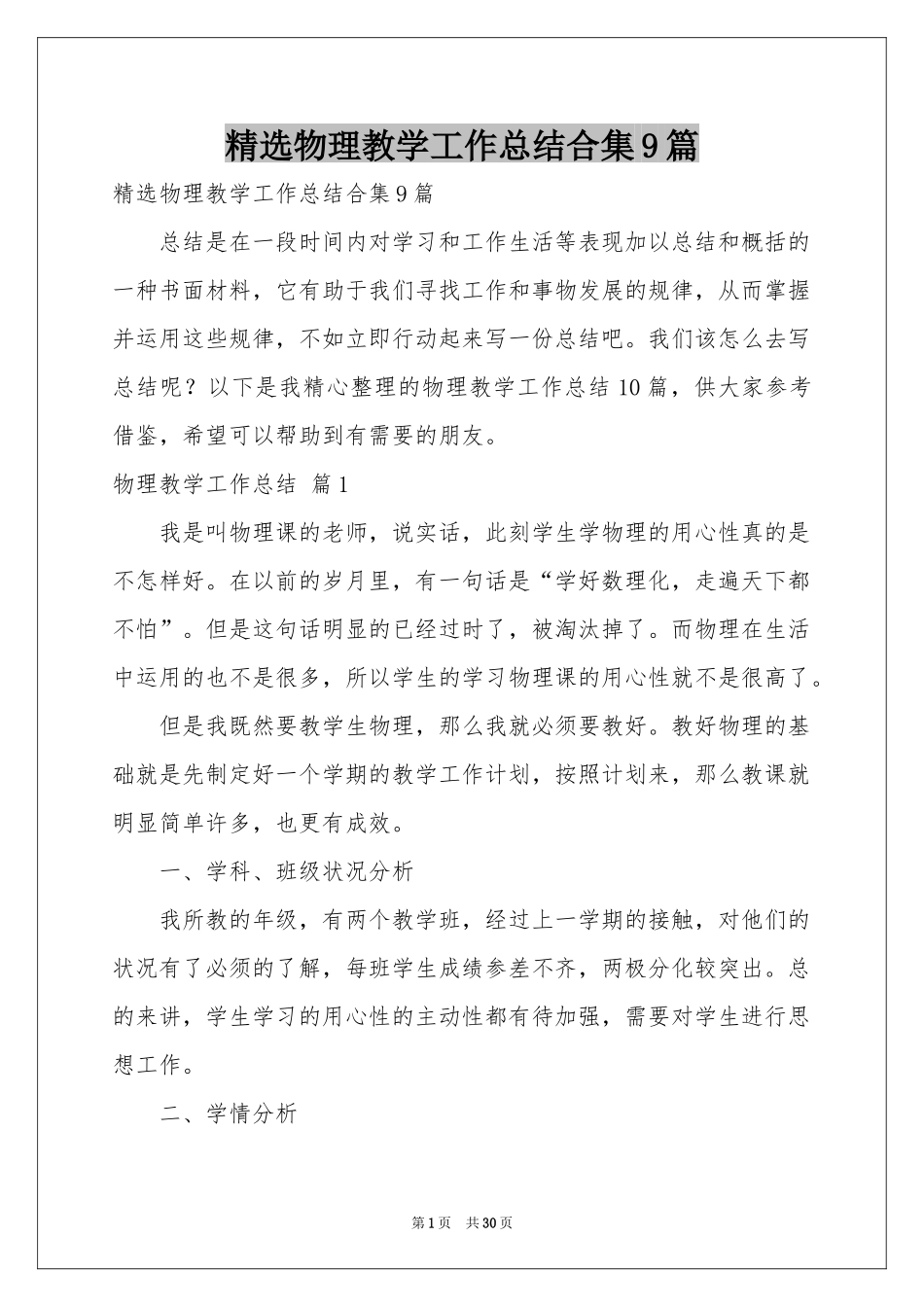 物理教学工作参考总结合集9篇_第1页