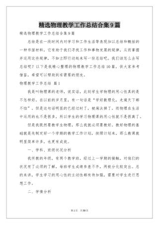 物理教学工作参考总结合集9篇