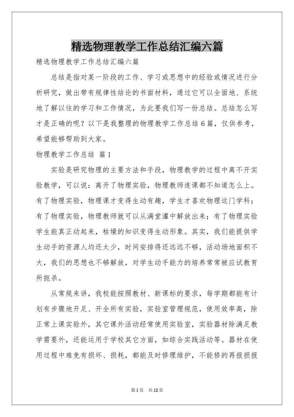物理教学工作参考总结汇编六篇_第1页