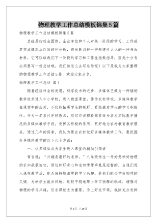 物理教学工作参考总结模板锦集5篇