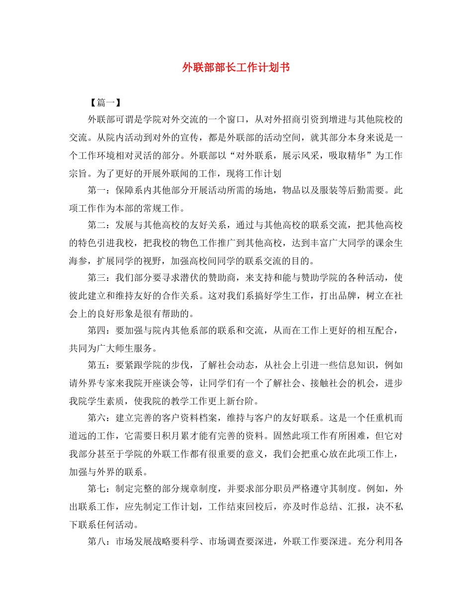 外联部部长工作计划书 _第1页