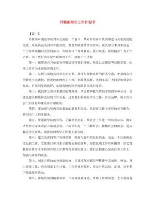 外联部部长工作计划书 