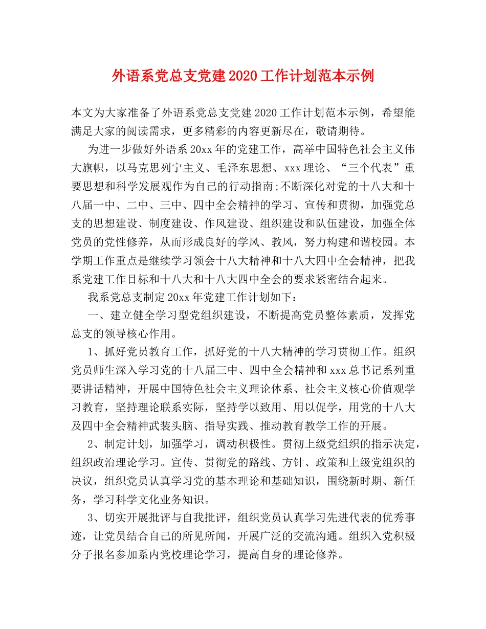外语系党总支党建2024工作计划范本示例 _第1页