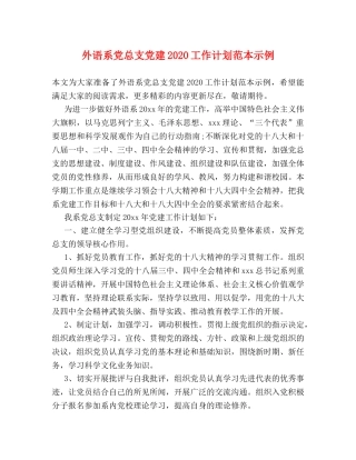 外语系党总支党建2024工作计划范本示例 