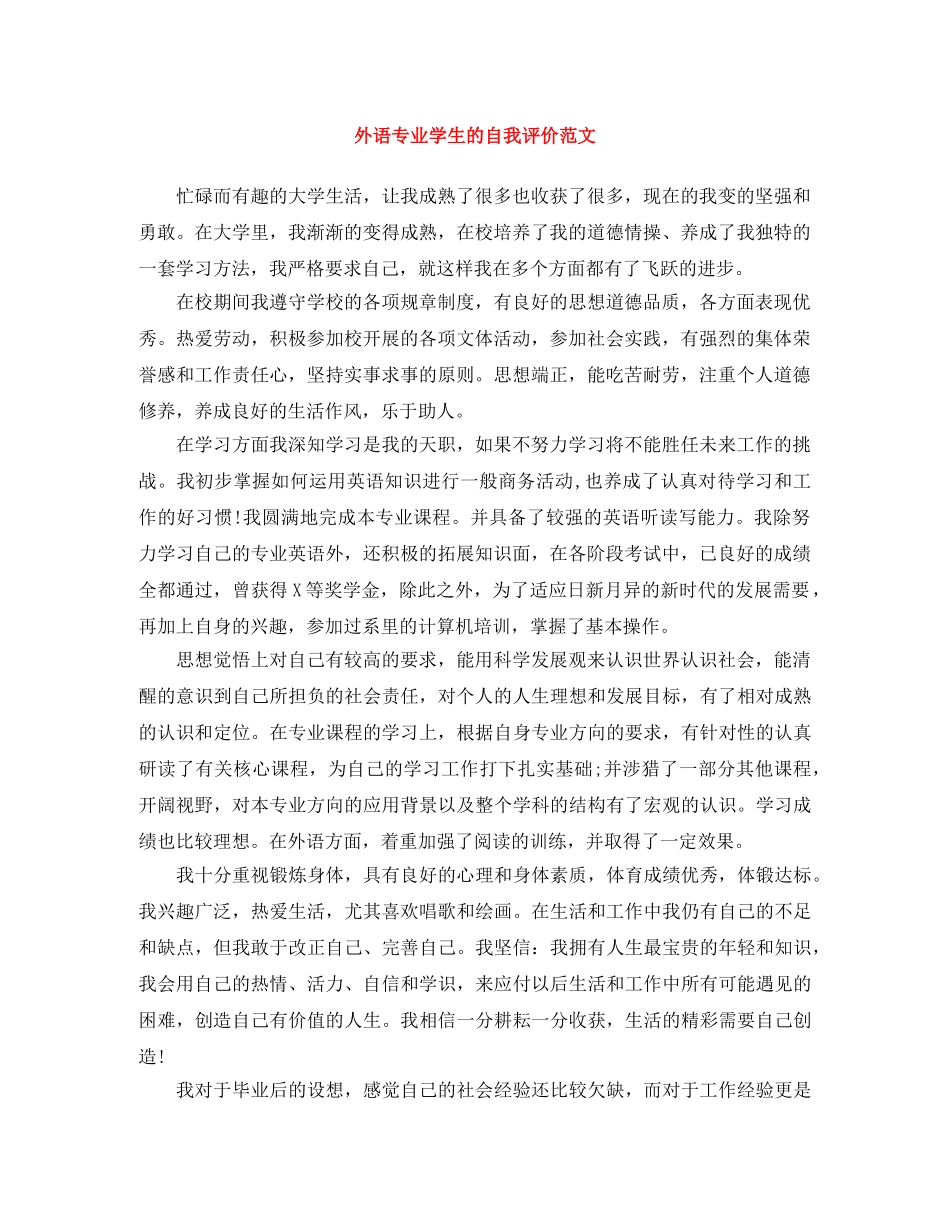 外语专业学生的自我评价范文 _第1页