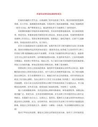 外语专业学生的自我评价范文 