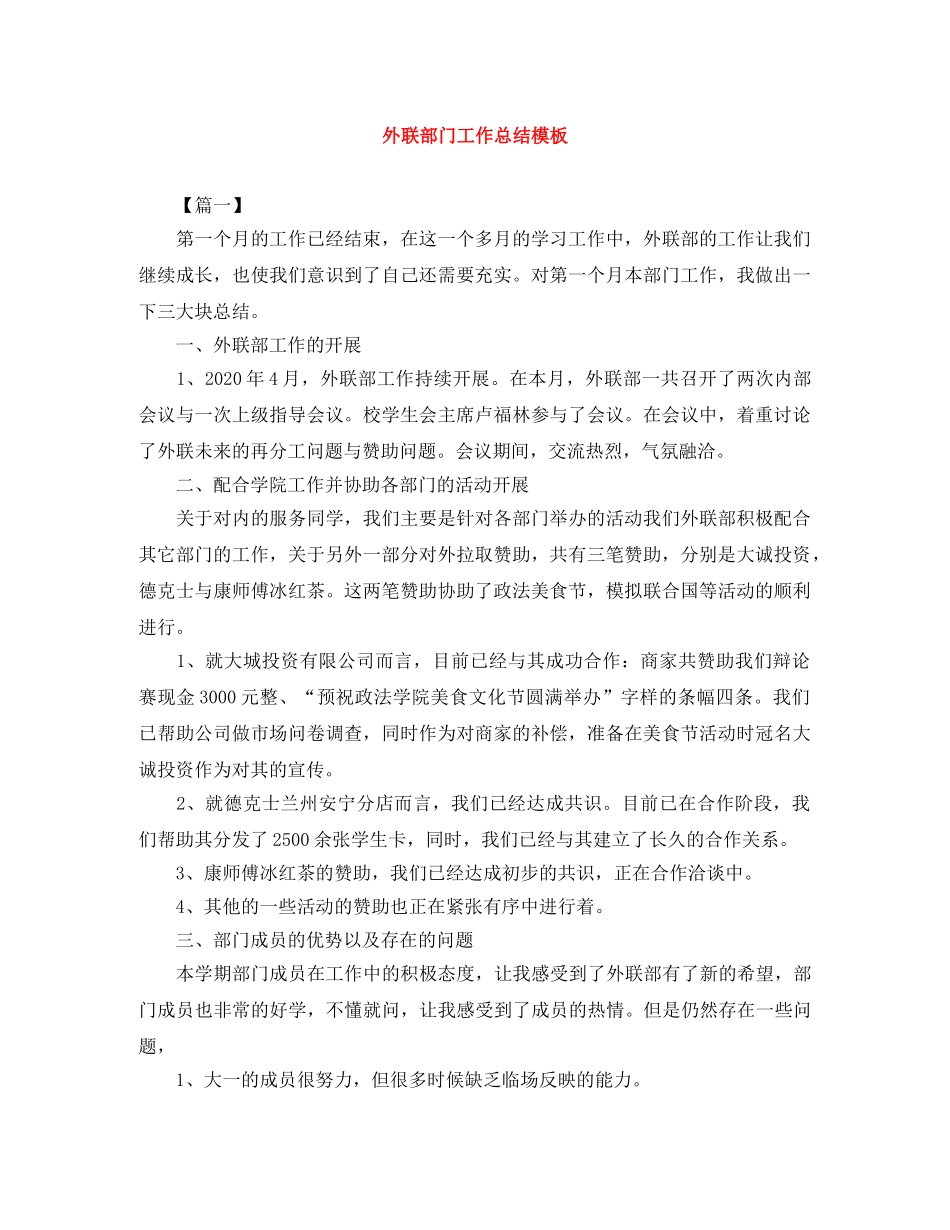 外联部门工作总结模板 _第1页