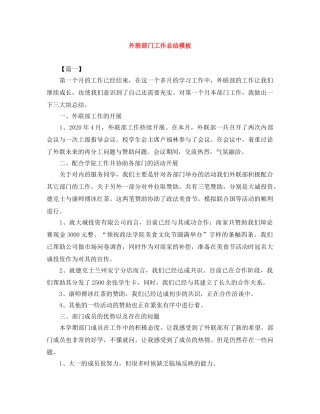 外联部门工作总结模板 
