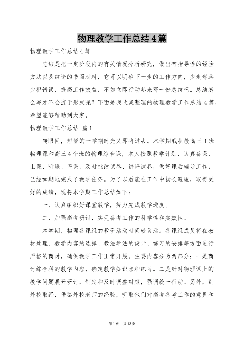 物理教学工作参考总结4篇_第1页