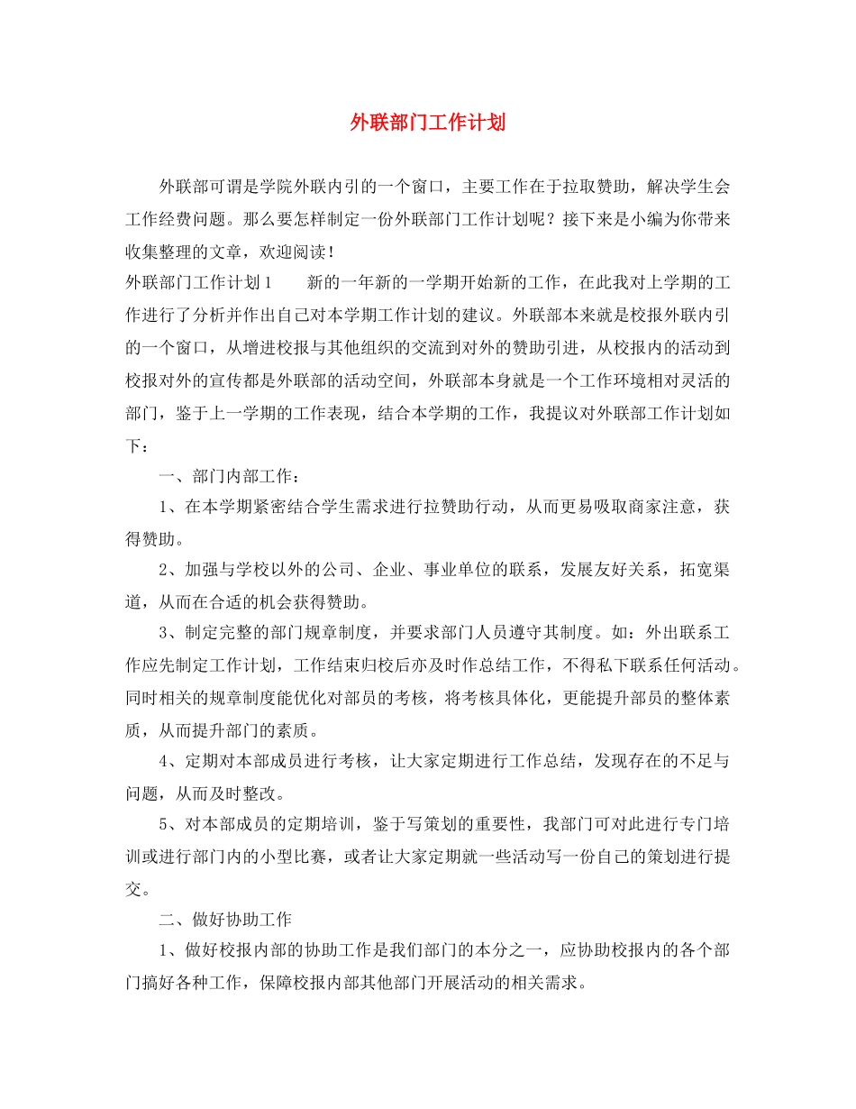 外联部门工作计划 _第1页
