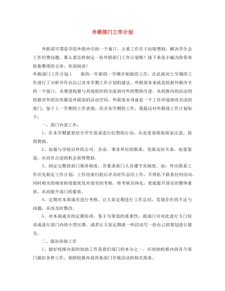 外联部门工作计划 