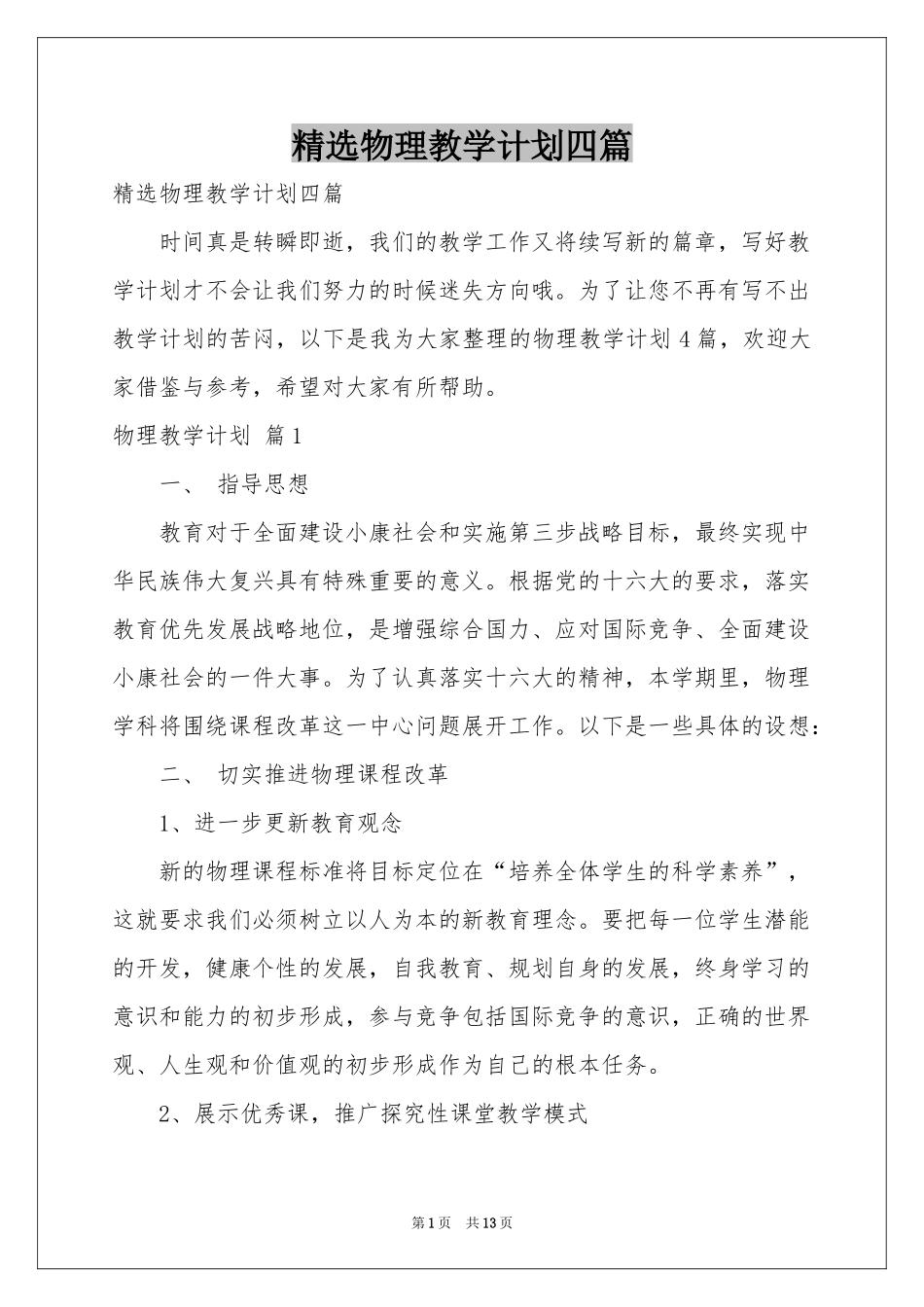 物理教学参考计划四篇_第1页
