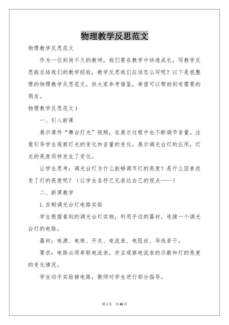 物理教学反思范本_第1页