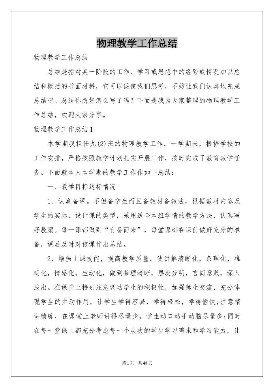 物理教学工作参考总结_第1页