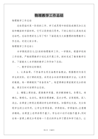 物理教学工作参考总结