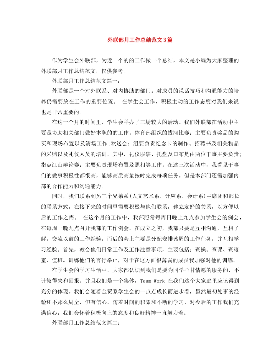 外联部月工作总结范文3篇 _第1页