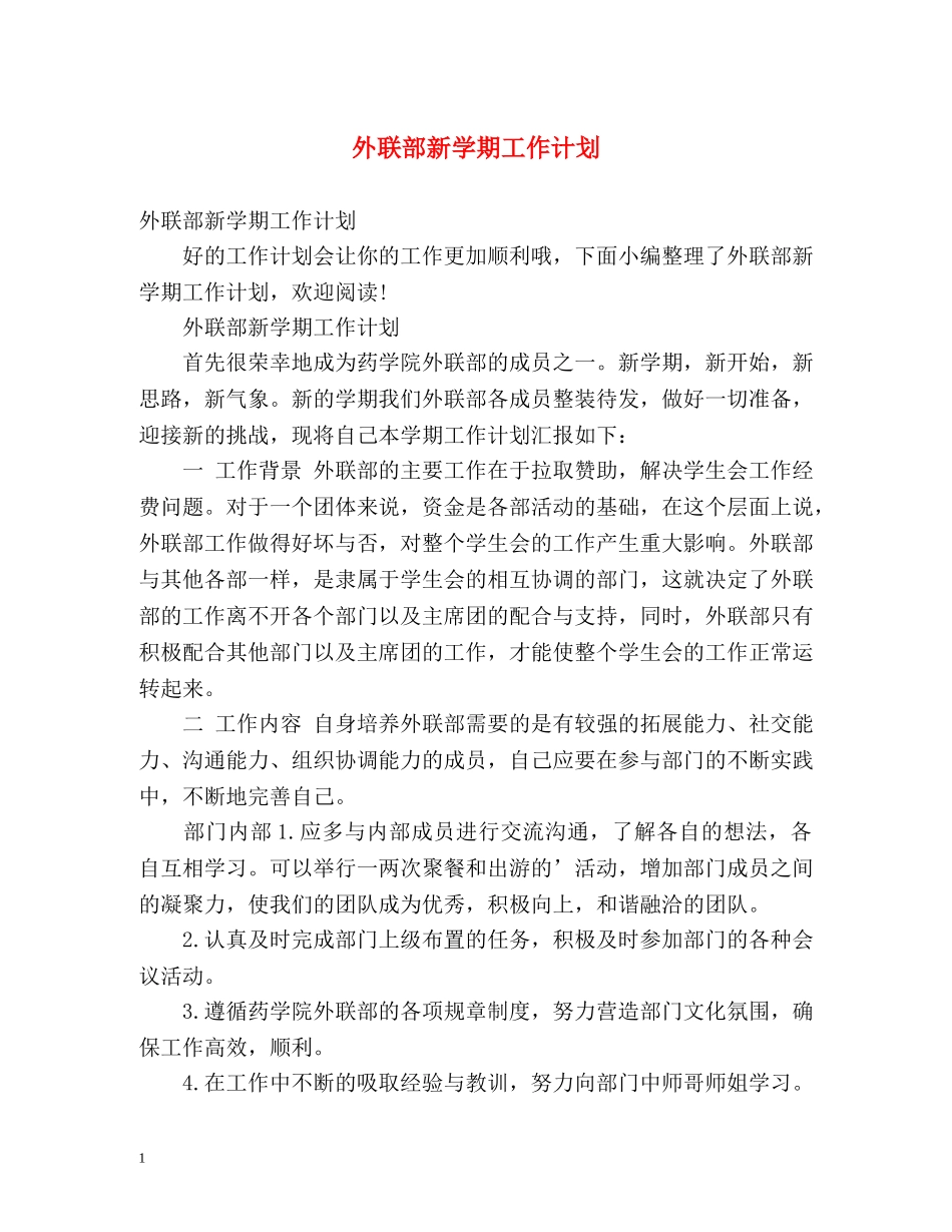外联部新学期工作计划 _第1页