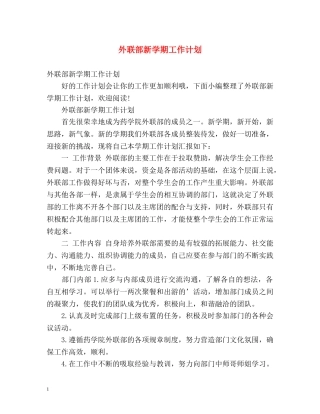 外联部新学期工作计划 
