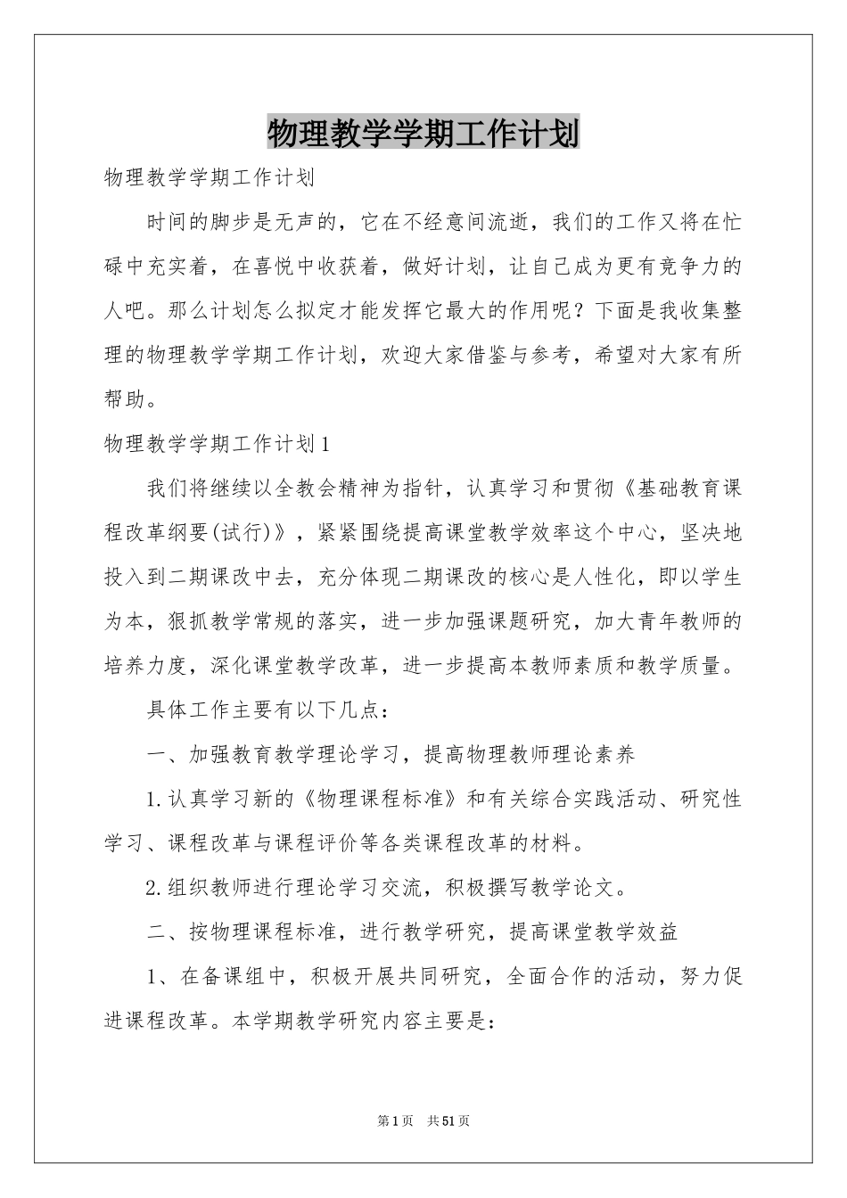 物理教学学期工作参考计划_第1页