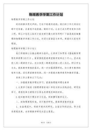 物理教学学期工作参考计划