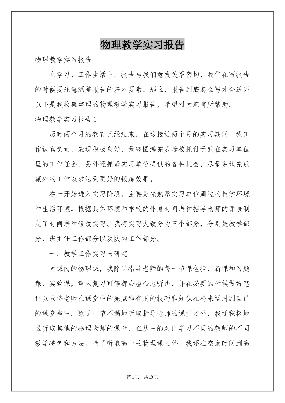 物理教学实习报告_第1页