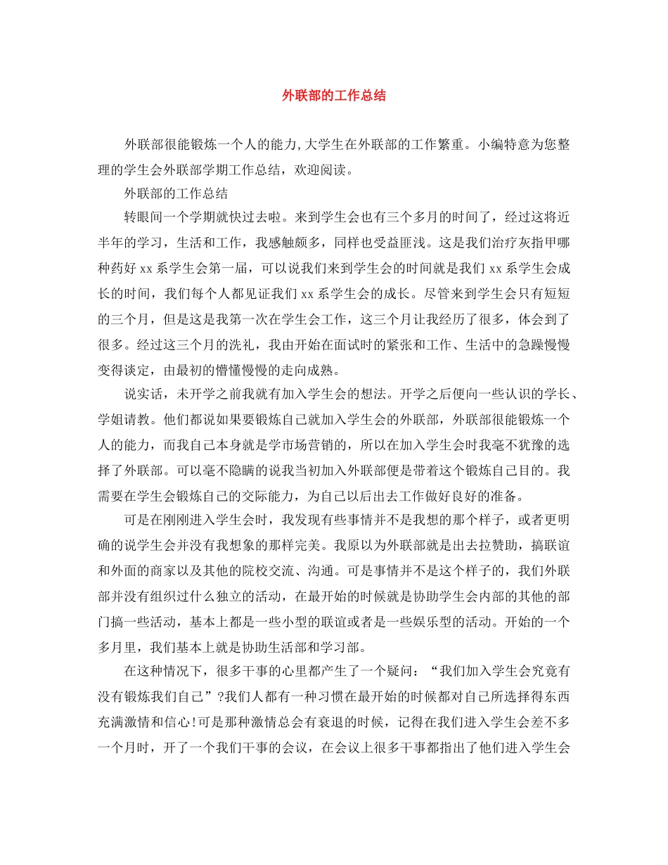 外联部的工作总结 _第1页
